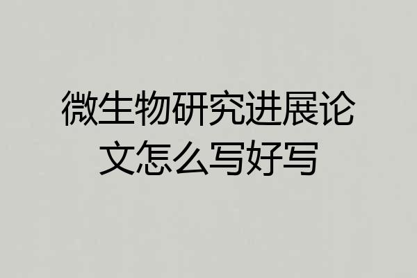 微生物研究进展论文怎么写好写