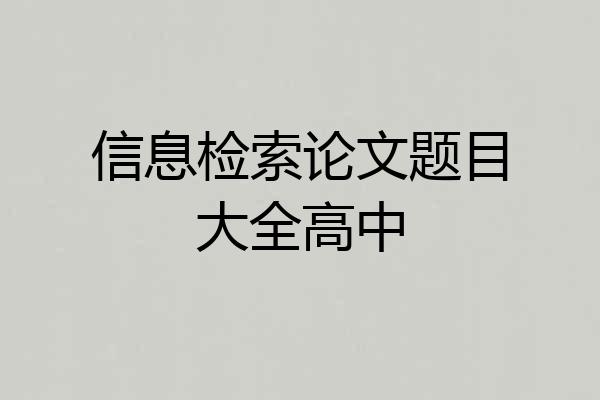 信息检索论文题目大全高中