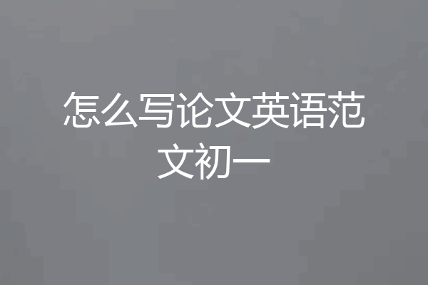 怎么写论文英语范文初一