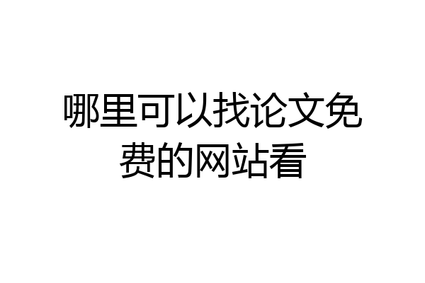 哪里可以找论文免费的网站看