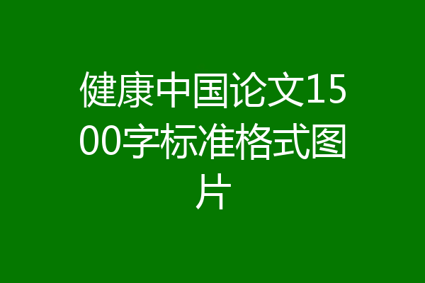 健康中国论文1500字标准格式图片