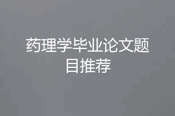 药理学毕业论文题目推荐