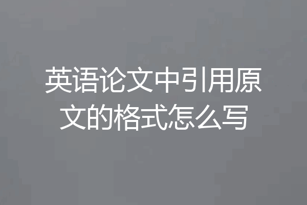 英语论文中引用原文的格式怎么写