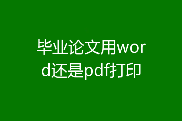 毕业论文用word还是pdf打印