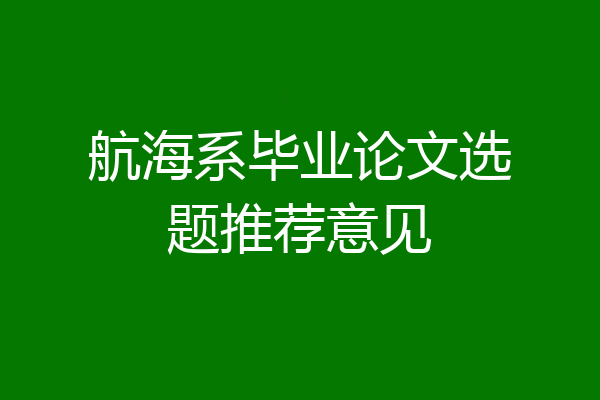 航海系毕业论文选题推荐意见