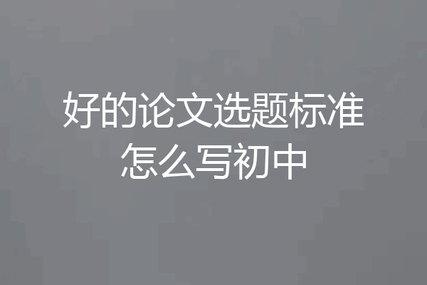 好的论文选题标准怎么写初中