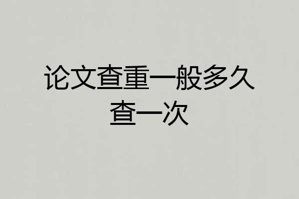 论文查重一般多久查一次