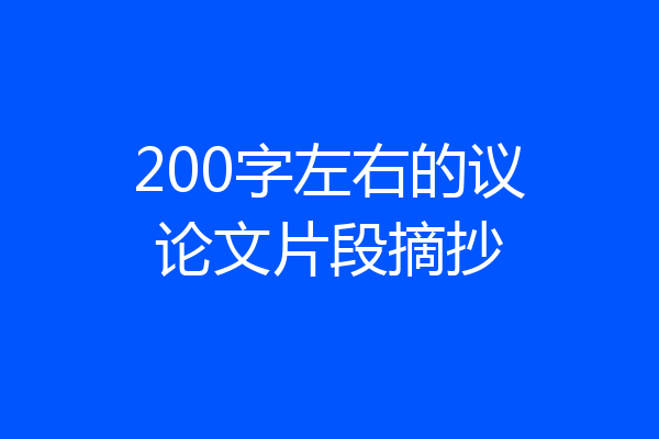 200字左右的议论文片段摘抄