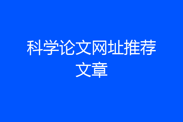科学论文网址推荐文章