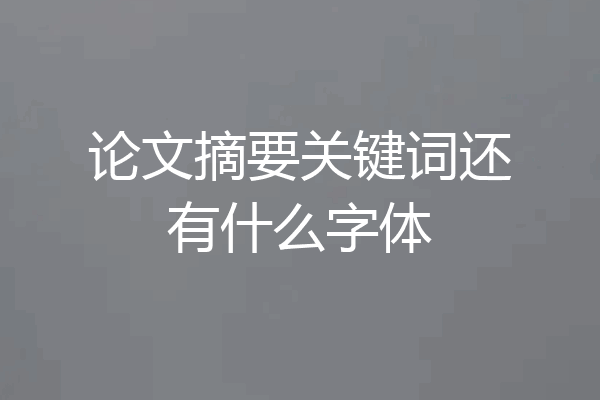 论文摘要关键词还有什么字体