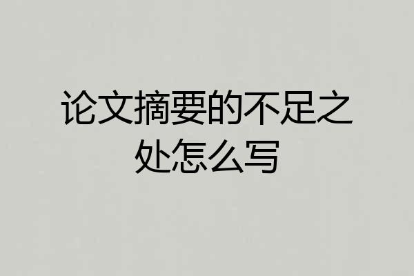 论文摘要的不足之处怎么写