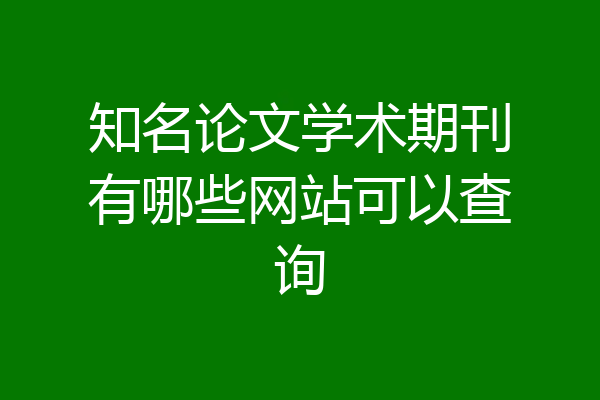 知名论文学术期刊有哪些网站可以查询
