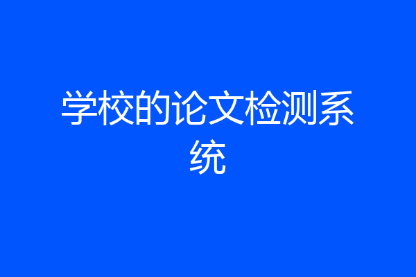 学校的论文检测系统