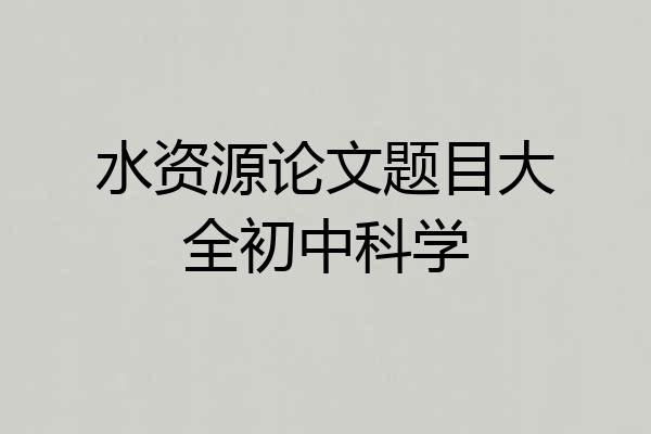 水资源论文题目大全初中科学