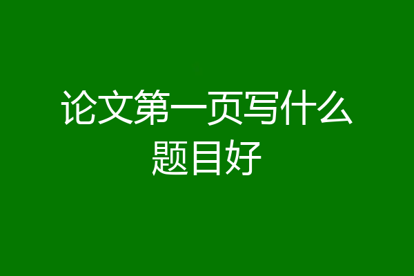 论文第一页写什么题目好