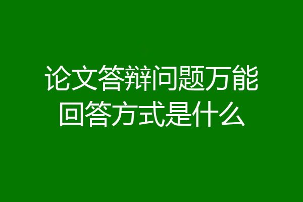 论文答辩问题万能回答方式是什么