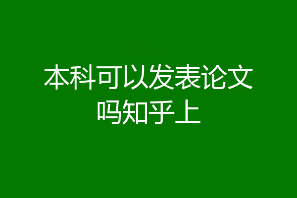 本科可以发表论文吗知乎上