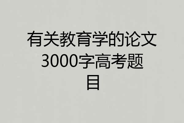 有关教育学的论文3000字高考题目