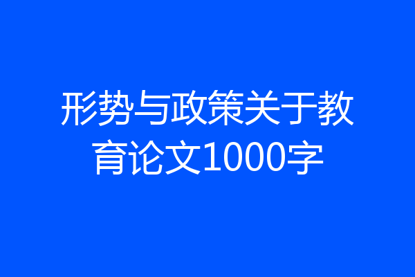 形势与政策关于教育论文1000字