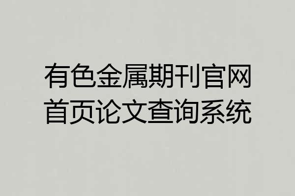 有色金属期刊官网首页论文查询系统