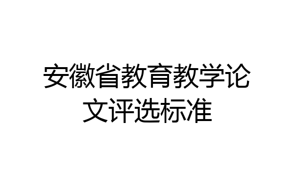 安徽省教育教学论文评选标准