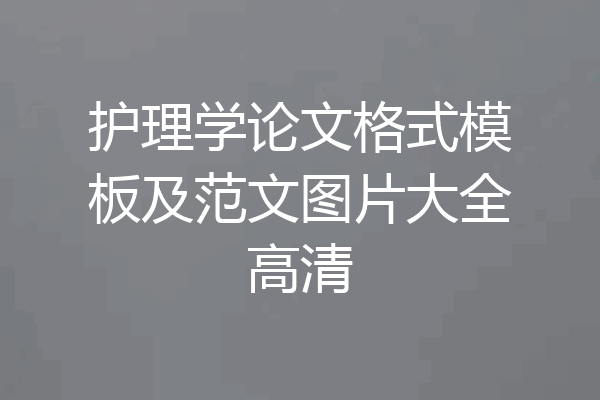 护理学论文格式模板及范文图片大全高清