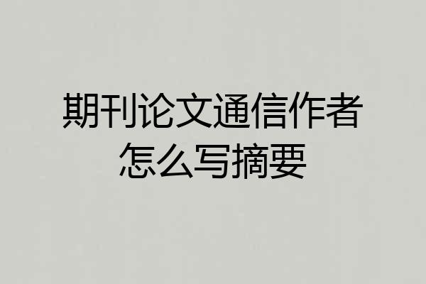 期刊论文通信作者怎么写摘要