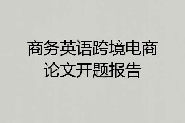 商务英语跨境电商论文开题报告