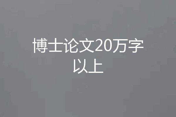 博士论文20万字以上