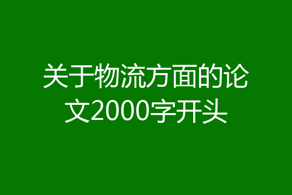 关于物流方面的论文2000字开头