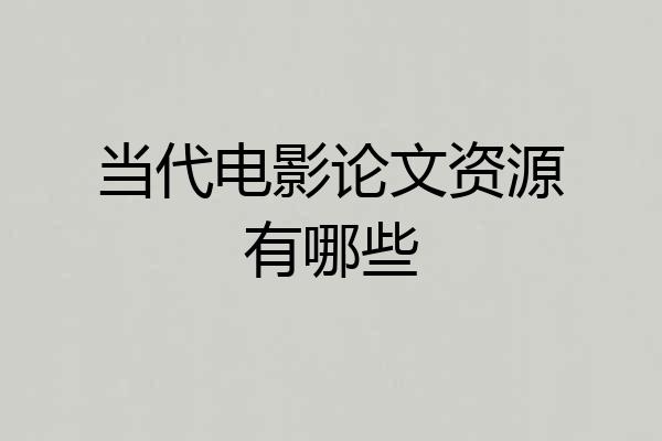 当代电影论文资源有哪些