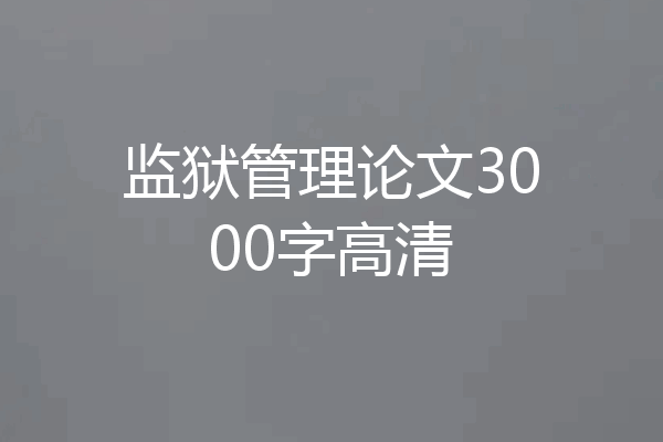 监狱管理论文3000字高清