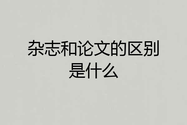 杂志和论文的区别是什么