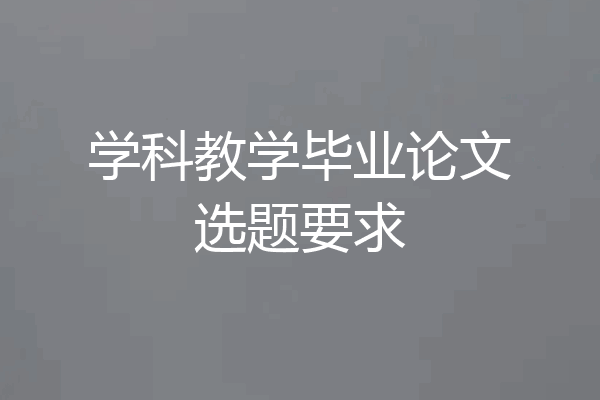 学科教学毕业论文选题要求