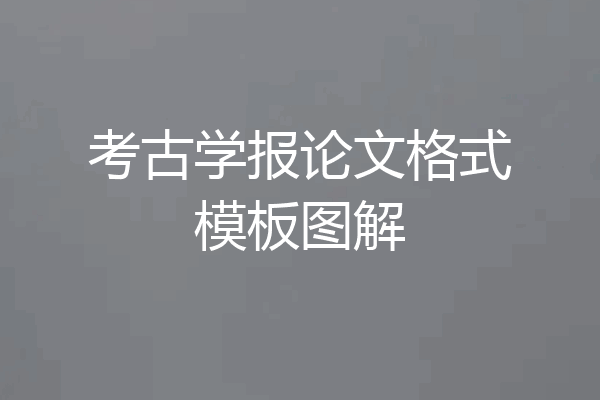 考古学报论文格式模板图解