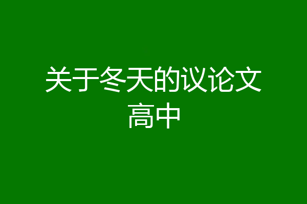 关于冬天的议论文高中
