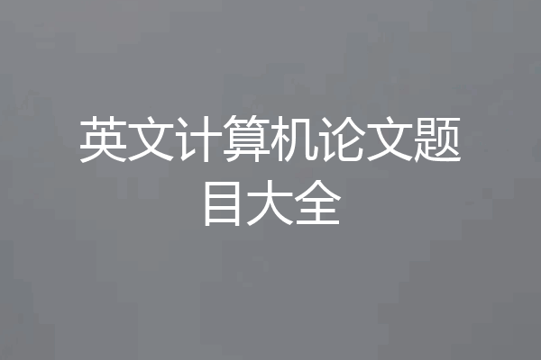 英文计算机论文题目大全