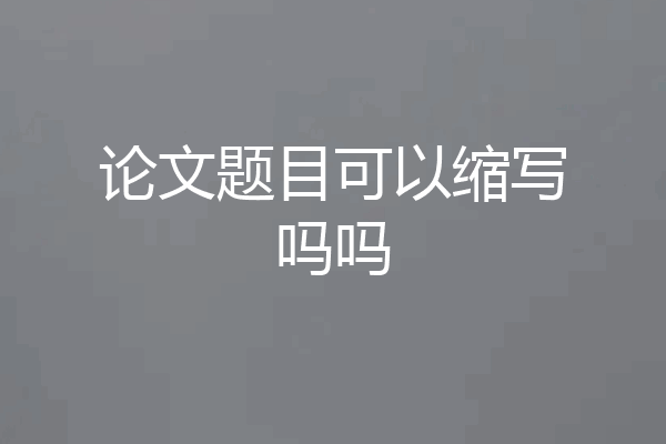 论文题目可以缩写吗吗