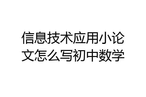 信息技术应用小论文怎么写初中数学