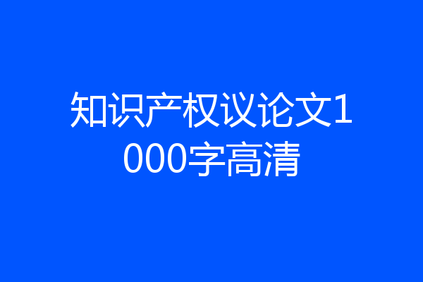 知识产权议论文1000字高清