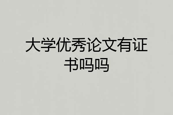 大学优秀论文有证书吗吗