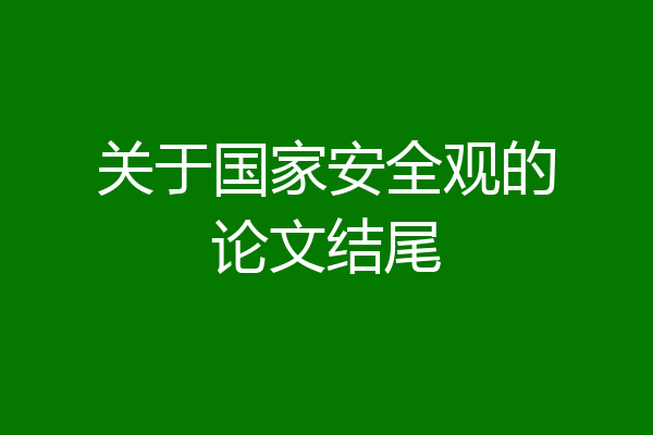 关于国家安全观的论文结尾