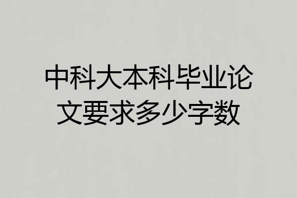 中科大本科毕业论文要求多少字数
