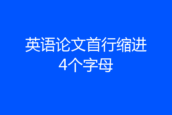 英语论文首行缩进4个字母