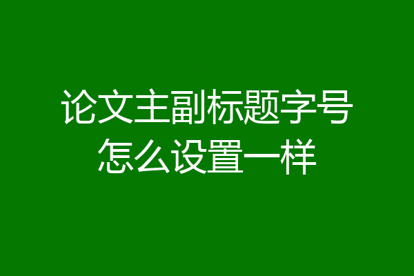 论文主副标题字号怎么设置一样