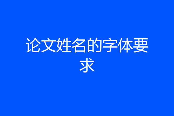 论文姓名的字体要求