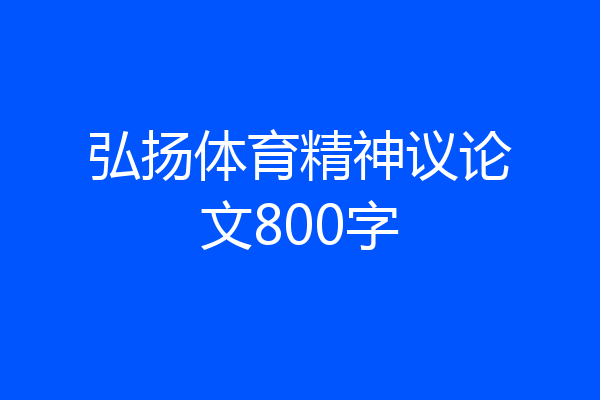 弘扬体育精神议论文800字