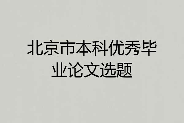 北京市本科优秀毕业论文选题