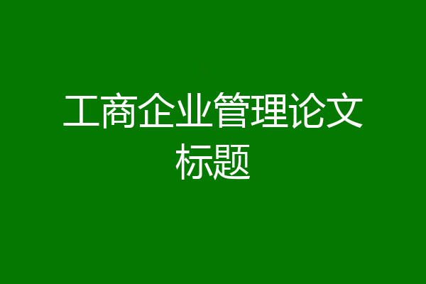 工商企业管理论文标题