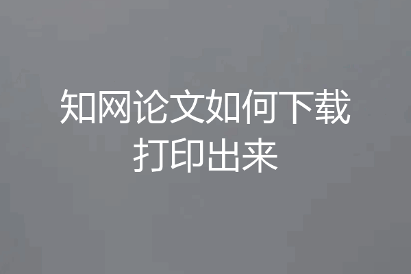 知网论文如何下载打印出来